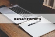 宣威今年中考录取分数线