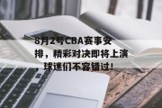 8月2号CBA赛事安排，精彩对决即将上演，球迷们不容错过！