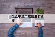 怎么申请广发信用卡额度