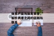 体育产业与体育赛事，解析两者之间的区别与联系