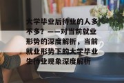 大学毕业后待业的人多不多？——对当前就业形势的深度解析，当前就业形势下的大学毕业生待业现象深度解析