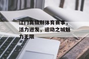 江门高级别体育赛事，活力迸发，运动之城魅力无限