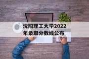 沈阳理工大学2022年录取分数线公布
