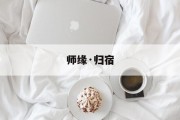 师缘·归宿
