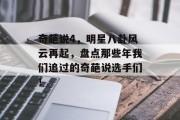 奇葩说4，明星八卦风云再起，盘点那些年我们追过的奇葩说选手们！