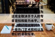 艺考30分可以上什么大学？这个问题的答案可能会因人而异。因为这完全取决于个人的专业目标和能力水平。然而，我们可以探讨一下一些热门艺术院校以及他们的录取标准。