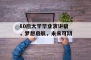 80后大学毕业演讲稿，梦想启航，未来可期