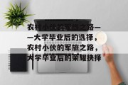 农村小伙的军旅之路——大学毕业后的选择，农村小伙的军旅之路，大学毕业后的荣耀抉择