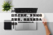 2021年10月13日热点新闻，多领域动态聚焦，我国发展势头强劲