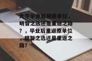 大学毕业后回原单位，明智之选还是重返之路？，毕业后重返原单位，明智之选还是重返之路？