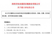突发！这家A股公司被告上法院，涉诉8.82亿元