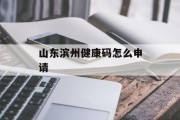 山东滨州健康码怎么申请