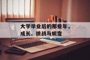 大学毕业后的那些年，成长、挑战与蜕变