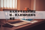 女儿大学毕业后的新征程，步入职场的选择与展望