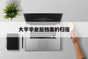 大学毕业后档案的归宿