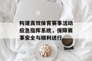 构建高效体育赛事活动应急指挥系统，保障赛事安全与顺利进行