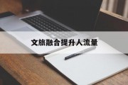 文旅融合提升人流量