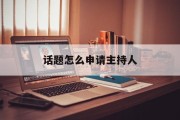 话题怎么申请主持人