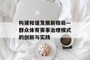 构建和谐发展新格局—群众体育赛事治理模式的创新与实践