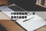 AI赋能网站推广，流量提升新篇章