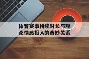 体育赛事持续时长与观众情感投入的奇妙关系