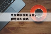 京东如何提升流量，一种策略与实践
