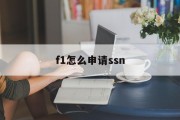 f1怎么申请ssn