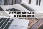 大学毕业后的阅读之路，一段未再继续的旅程