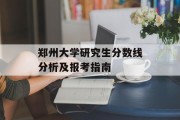 郑州大学研究生分数线分析及报考指南
