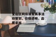 宝山区网络体育赛事活动策划，价格透明，品质卓越
