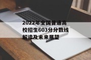 2022年全国普通高校招生603分分数线解读及未来展望