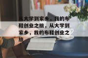从大学到家乡，我的布鞋创业之旅，从大学到家乡，我的布鞋创业之旅