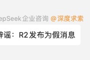 DeepSeek官方辟谣：假消息！发生了什么？