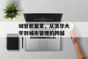 城管新篇章，从清华大学到城市管理的跨越