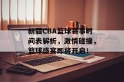 新疆CBA篮球赛事时间表解析，激情碰撞，篮球盛宴即将开启！