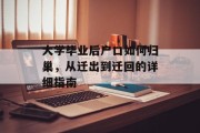 大学毕业后户口如何归巢，从迁出到迁回的详细指南