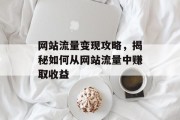 网站流量变现攻略，揭秘如何从网站流量中赚取收益