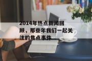 2014年热点新闻回顾，那些年我们一起关注的焦点事件