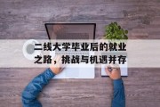二线大学毕业后的就业之路，挑战与机遇并存