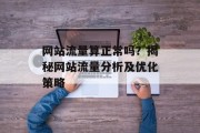 网站流量算正常吗？揭秘网站流量分析及优化策略