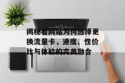 揭秘看网站为何选择更换流量卡，速度、性价比与体验的完美融合