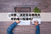 分数，决定你去哪所大学的唯一标准吗？
