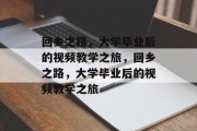 回乡之路，大学毕业后的视频教学之旅，回乡之路，大学毕业后的视频教学之旅