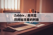 Zabbix，高效监控网站流量的利器
