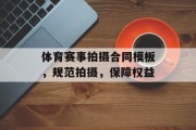 体育赛事拍摄合同模板，规范拍摄，保障权益