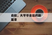 启航，大学毕业后的新篇章