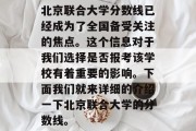 北京联合大学分数线已经成为了全国备受关注的焦点。这个信息对于我们选择是否报考该学校有着重要的影响。下面我们就来详细的介绍一下北京联合大学的分数线。
