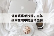 体育赛事手抄报，二年级学生眼中的运动盛宴