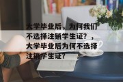 大学毕业后，为何我们不选择注销学生证？，大学毕业后为何不选择注销学生证？