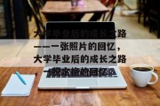 大学毕业后的成长之路——一张照片的回忆，大学毕业后的成长之路，一照定格的回忆
